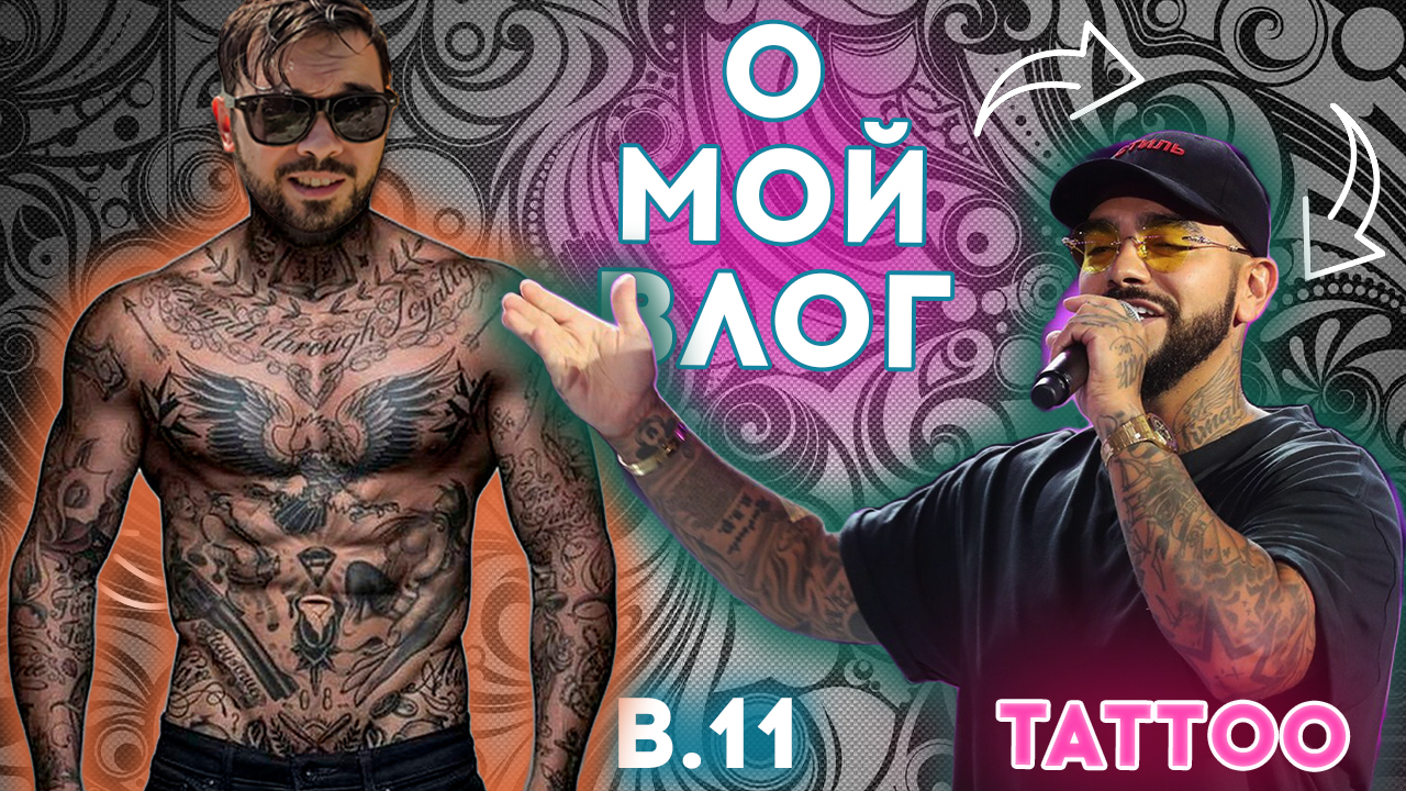 #11 О МОЙ ВЛОГ