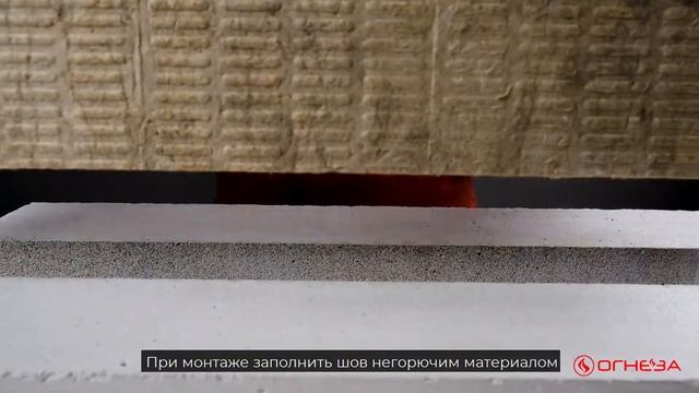 Противопожарный герметик ОГНЕЗА-ВГ смотреть онлайн