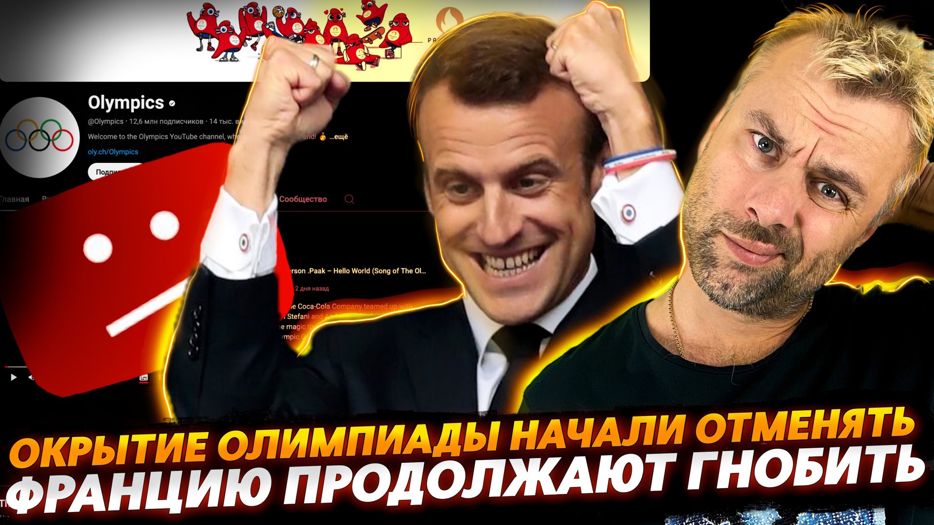 ОТМЕНА ОТКРЫТИЯ ОЛИМПИАДЫ | ФРАНЦИЮ ПРОДОЛЖАЮТ МАРИНОВАТЬ