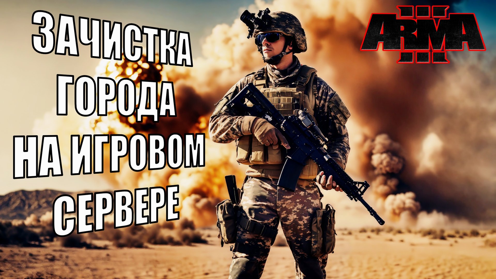 Смертельные опасности в Arma 3! смотреть онлайн