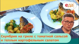 Скумбрия на гриле с томатной сальсой и теплым картофельным салатом | Дежурный по кухне
