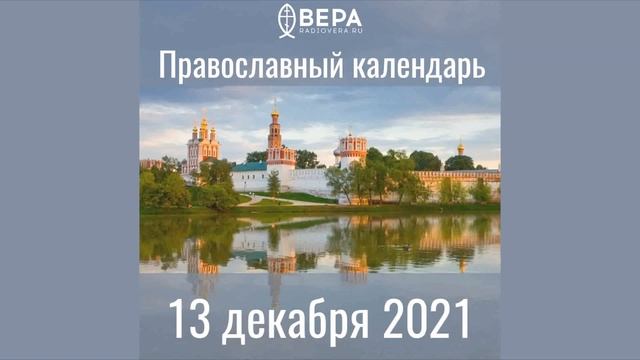 Православный календарь на 13 декабря 2021 года смотреть онлайн