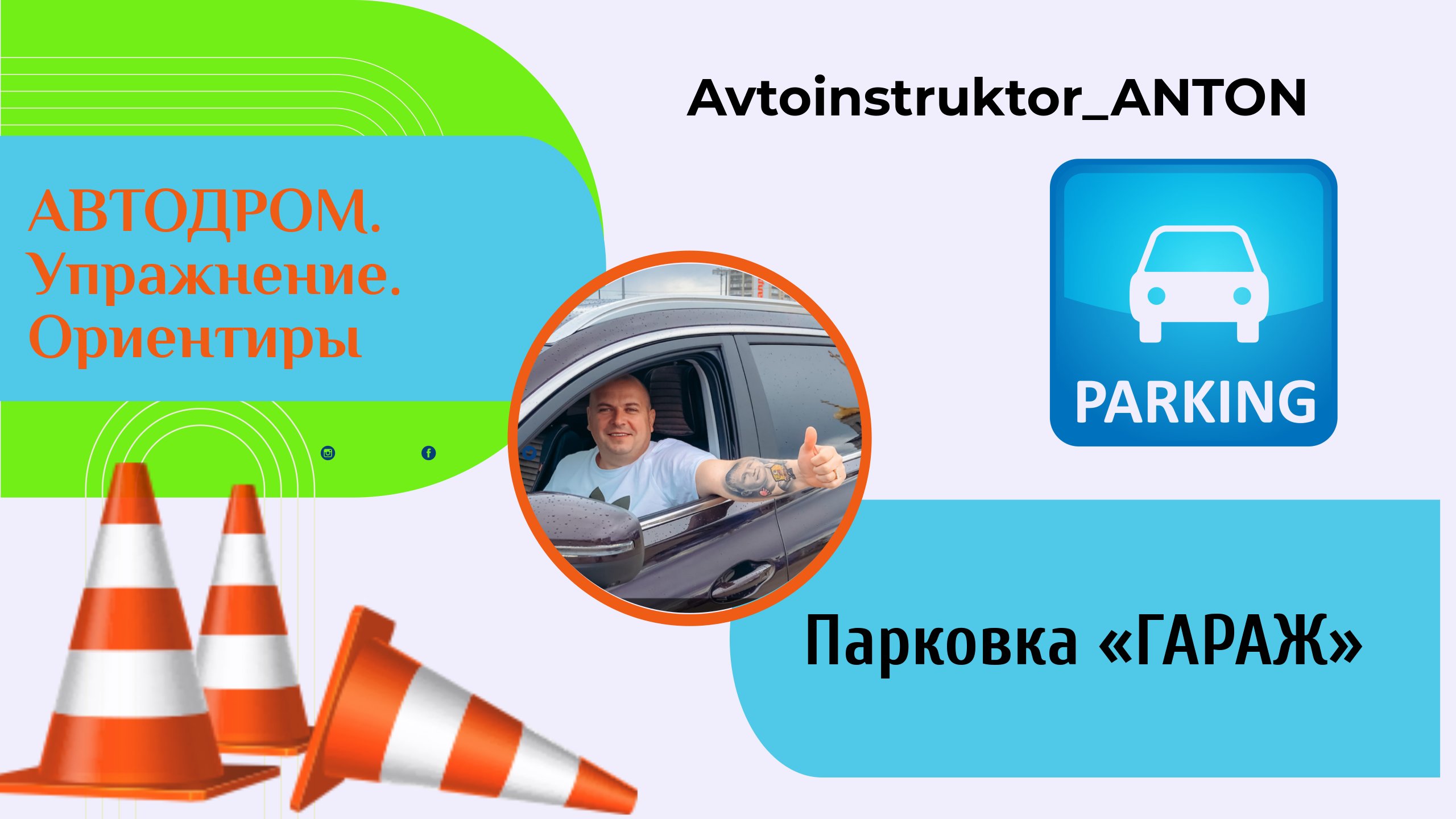 АВТОДРОМ. Параллельная парковка по конусам