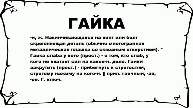 ГАЙКА - что это такое? значение и описание смотреть онлайн