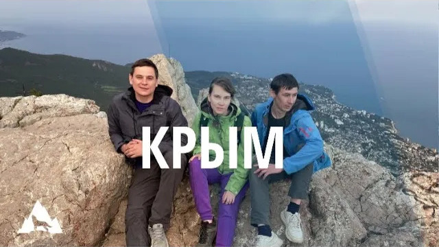 Крым. Поход на гору Ай-Петри по Таракташской тропе.