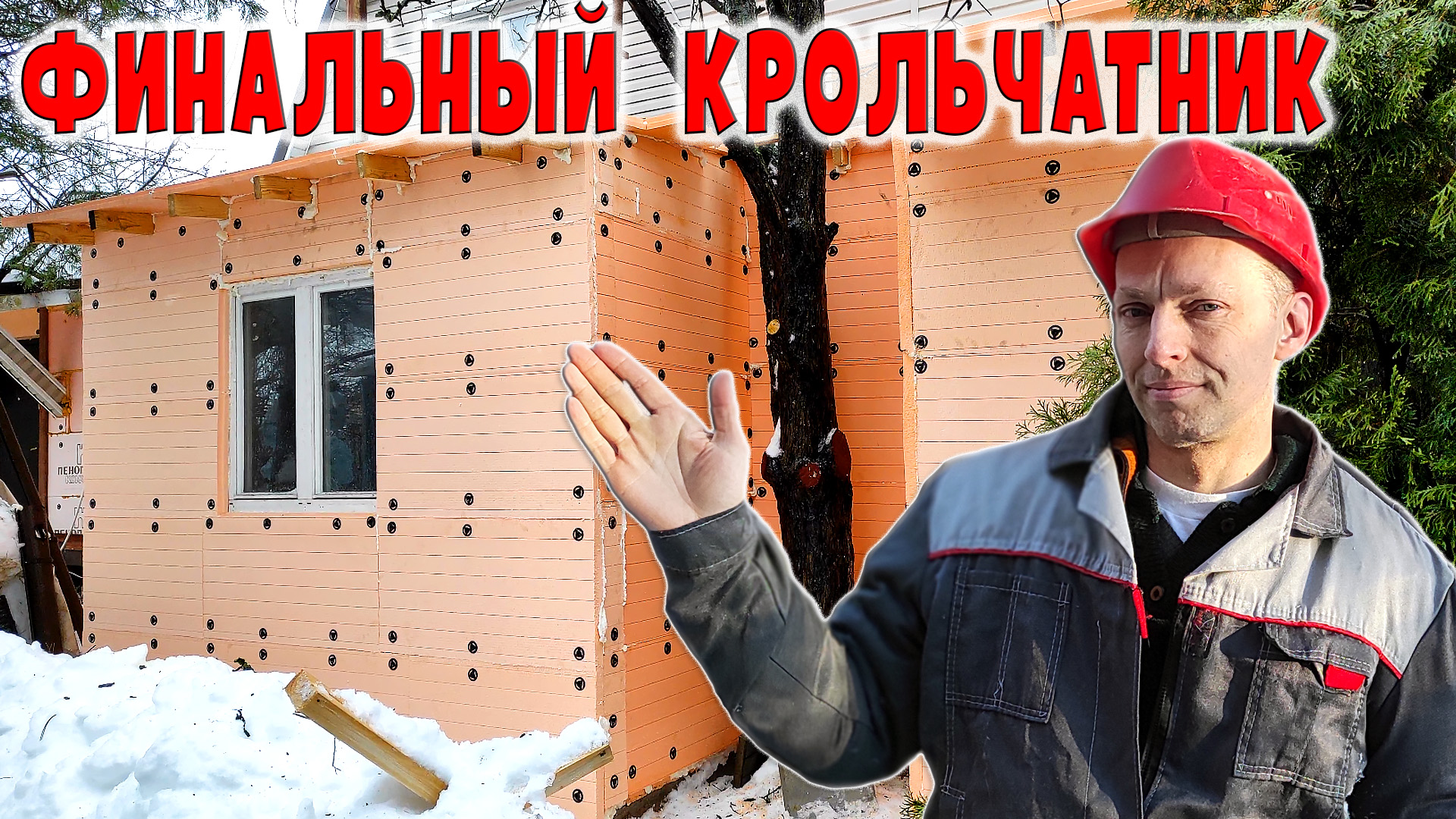 Финальный теплый крольчатник по технологии штукатурного фасада смотреть онлайн