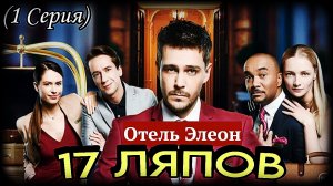 Ляпы сериала "Отель Элеон" (1 Сезон 1 Серия)