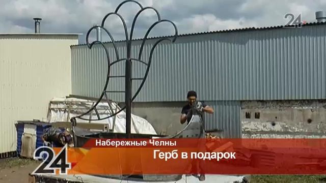 В Набережных Челнах установят трехтонный металлический герб города смотреть онлайн