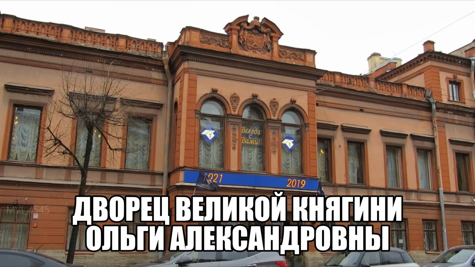 САНКТ-ПЕТЕРБУРГ: ДВОРЕЦ ВЕЛИКОЙ КНЯГИНИ ОЛЬГИ смотреть онлайн