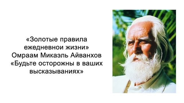 Будьте осторожны в ваших высказываниях. Золотые правила ежедневной жизни. Омраам Микаэль Айванхов смотреть онлайн