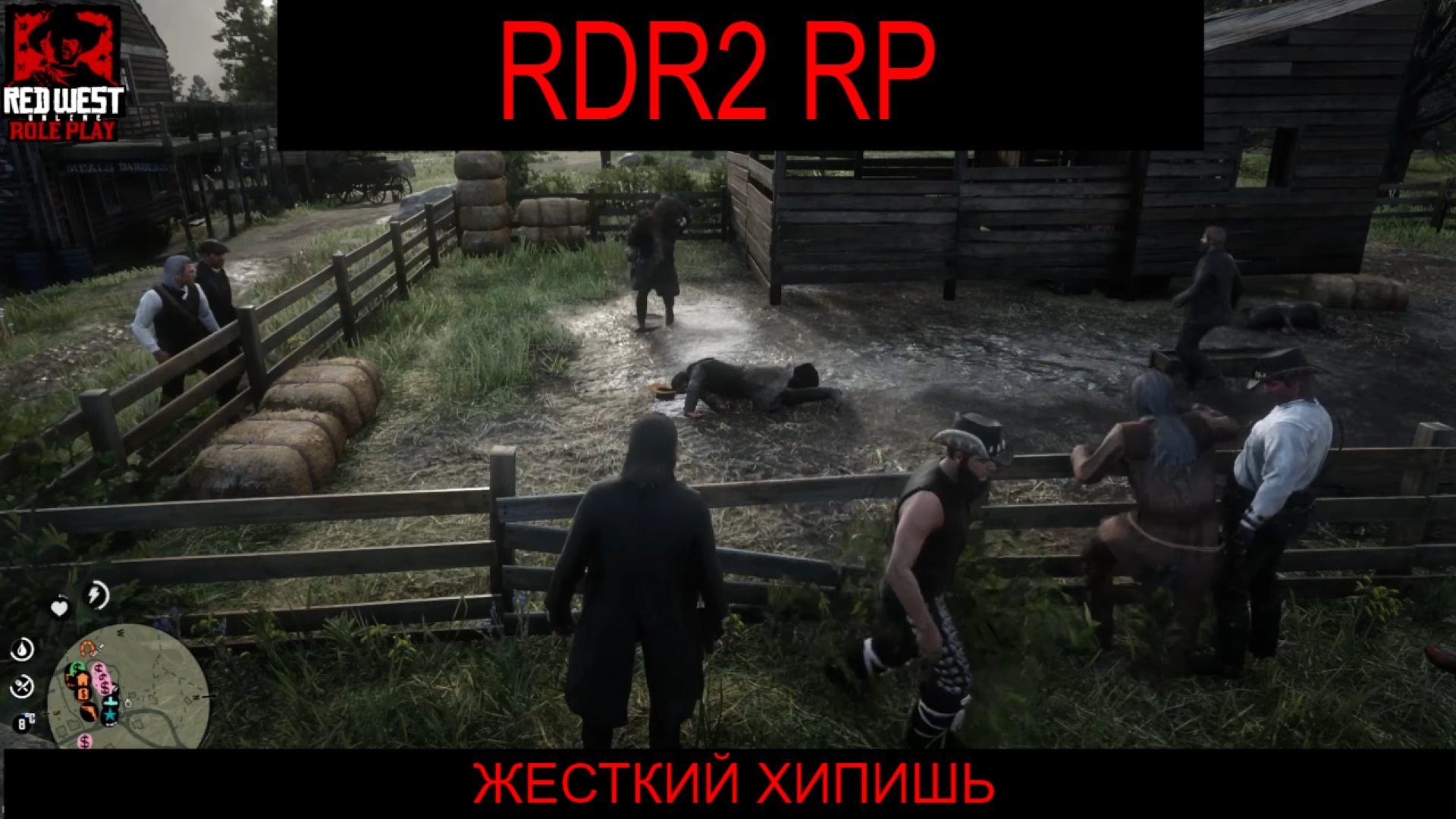 RDR 2 RP (REDWEST LIFE ROLE PLAY) ЖЕСТКАЯ ДРАКА