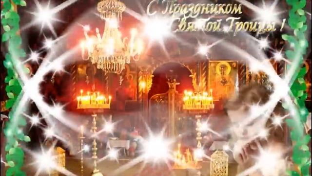 Святая троица