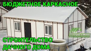 Бюджетный дачный дом с недорогим фасадом и кровлей из Ондулина. «Строй и Живи». Вологда.