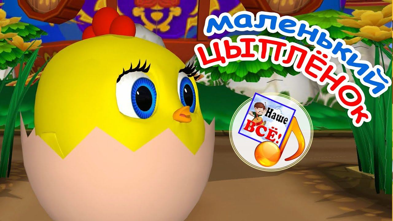 Маленький ЦЫПЛЁНОК. Мульт-песенка для малышей. Наше всё! смотреть онлайн
