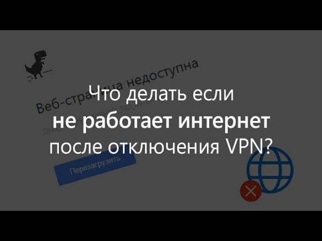Не работает интернет после удаления или отключения VPN? смотреть онлайн