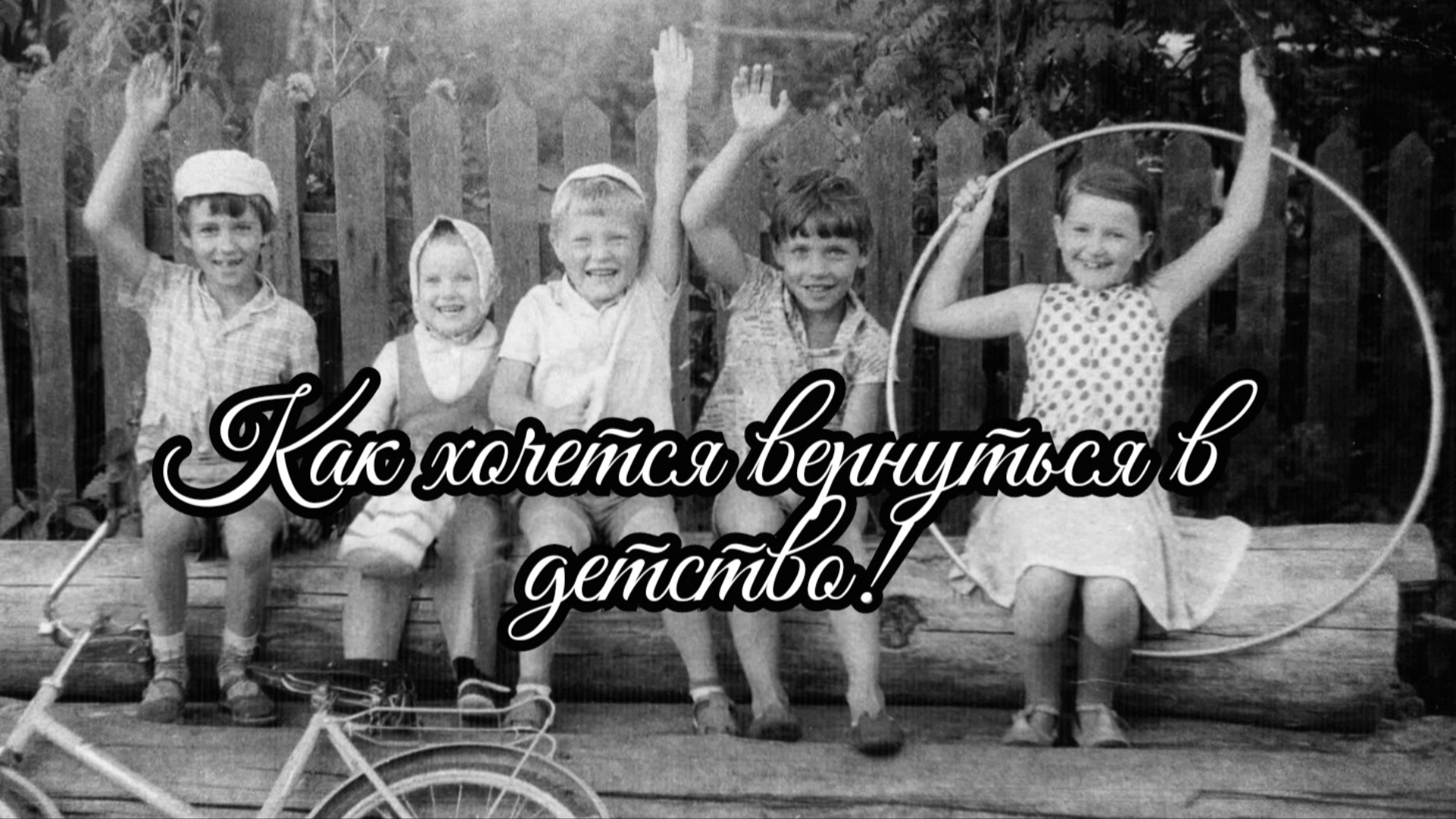 Мои стихи - Как хочется вернуться в детство!!! смотреть онлайн