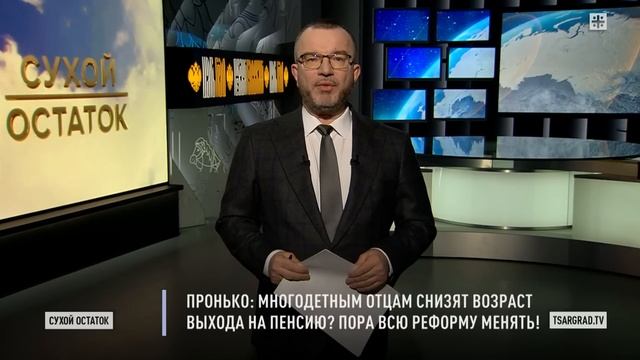 Пронько: Многодетным отцам снизят возраст выхода на пенсию? Пора всю реформу менять! смотреть онлайн