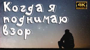 Когда я поднимаю взор