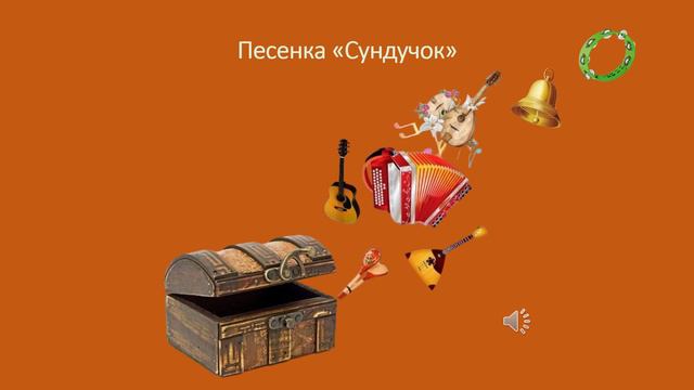 Песенка «Сундучок» смотреть онлайн