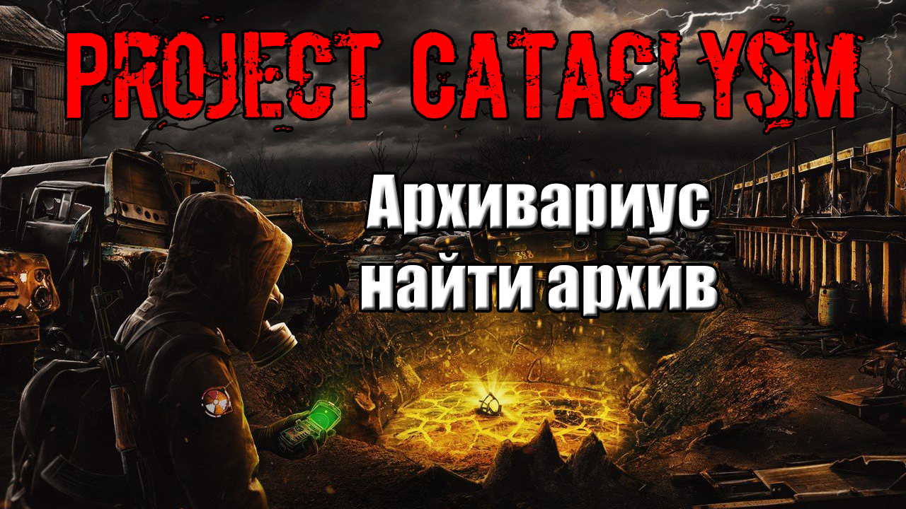 Project Cataclysm Архивариус найти архив смотреть онлайн