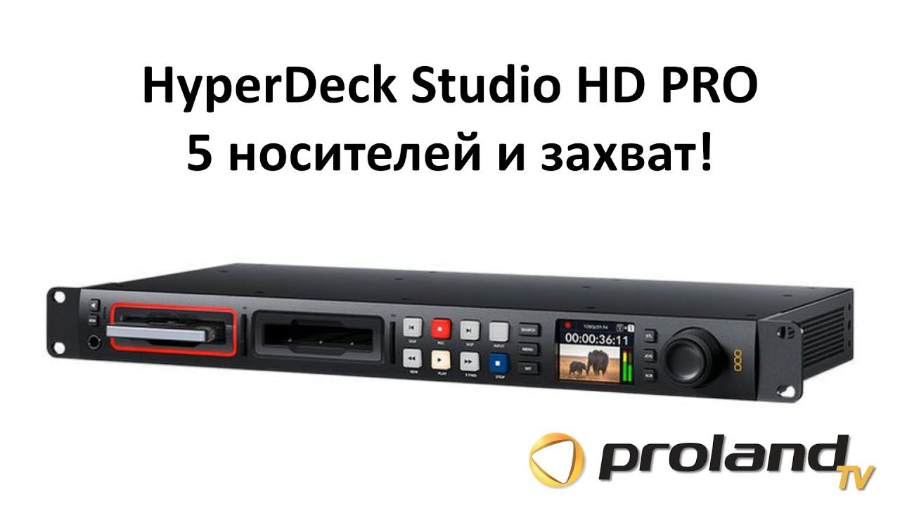 НОВИНКА - Рекордер HyperDeck Studio HD PRO - ЗАПИСЬ И ЗАХВАТ ВИДЕО на 5 НОСИТЕЛЕЙ смотреть онлайн