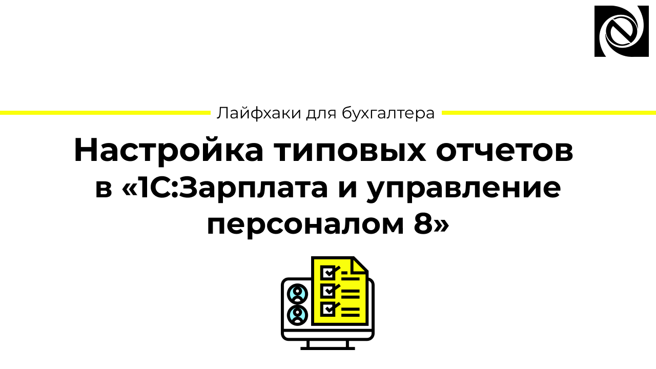 Настройка типовых отчетов в «1С:Зарплата и управление персоналом 8» смотреть онлайн