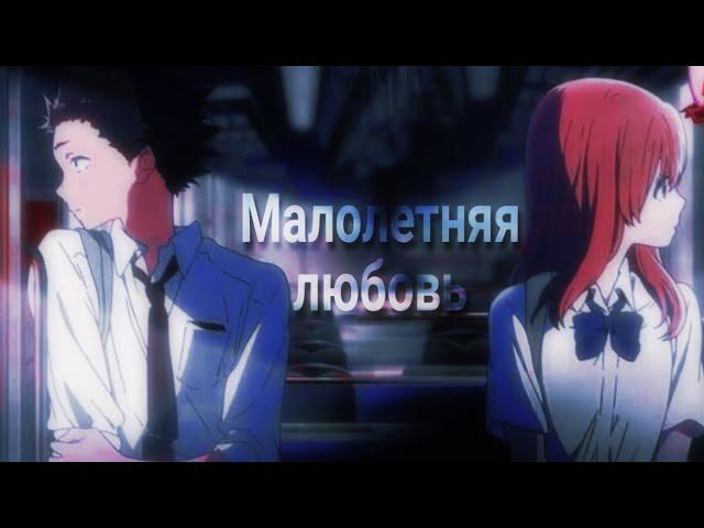 Малолетняя любовь - Эдит [ AMV ] смотреть онлайн