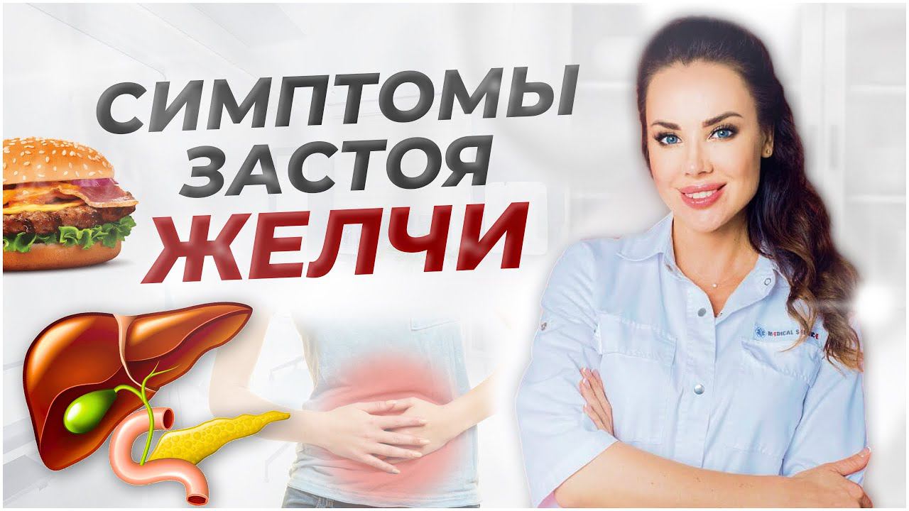 Как в домашних условиях понять, что у вас есть застой желчи? Симптомы застоя желчи. Самодиагностика смотреть онлайн