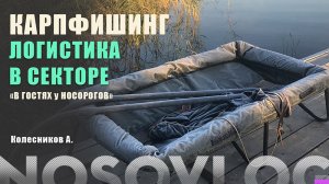 Карпфишинг. Логистика в секторе. Колесников А.