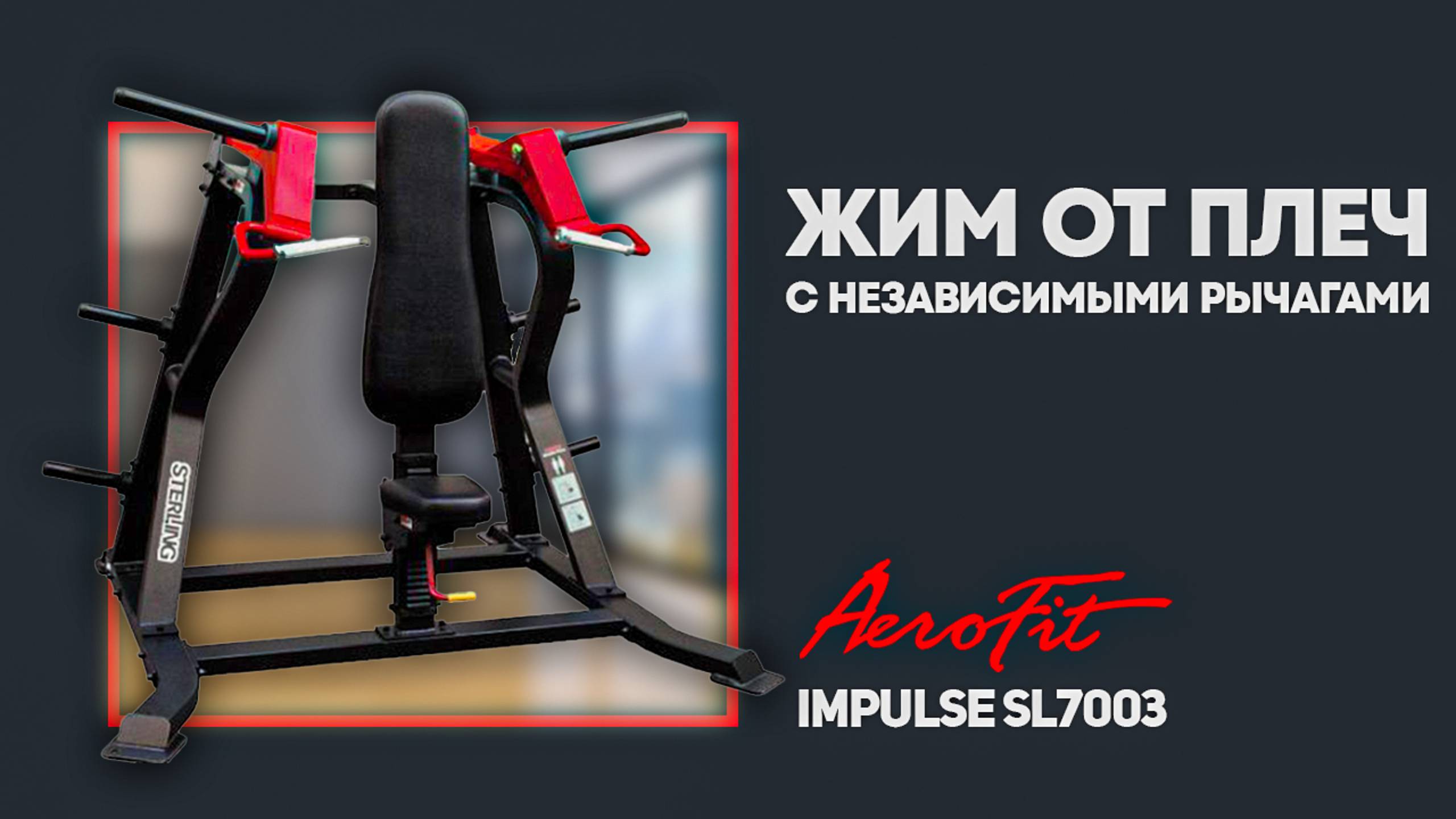 ОТЗЫВ топового про атлета, чемпиона Европа про шоу 2021 -Владимира Яковлева о тренажере SL7003 смотреть онлайн