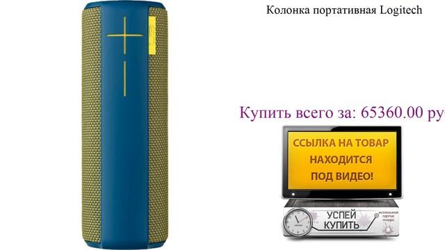 Колонка портативная Logitech Посмотреть смотреть онлайн