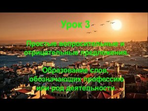 Турецкий язык. Урок 3. Простые вопросительные и отрицательные предложения.