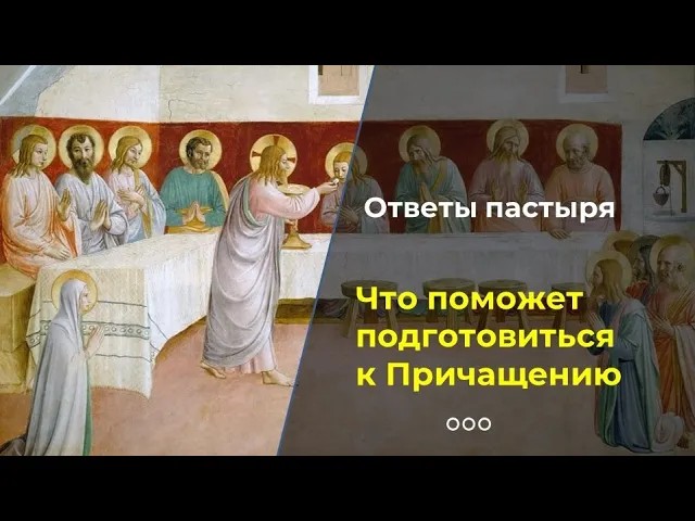 Как всегда быть готовым к Причащению? смотреть онлайн