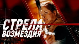 Стрела возмездия - Русский трейлер (HD)