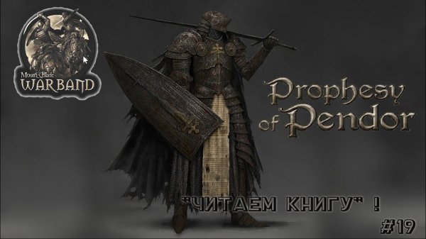 M&B Warband MOD Prophesy of Pendor v3 9 5_ Читаем книгу?_ #19 !