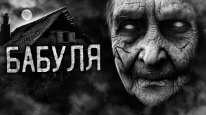 БАБУЛЯ! Страшные истории на ночь. Страшилки. Жуткие истории