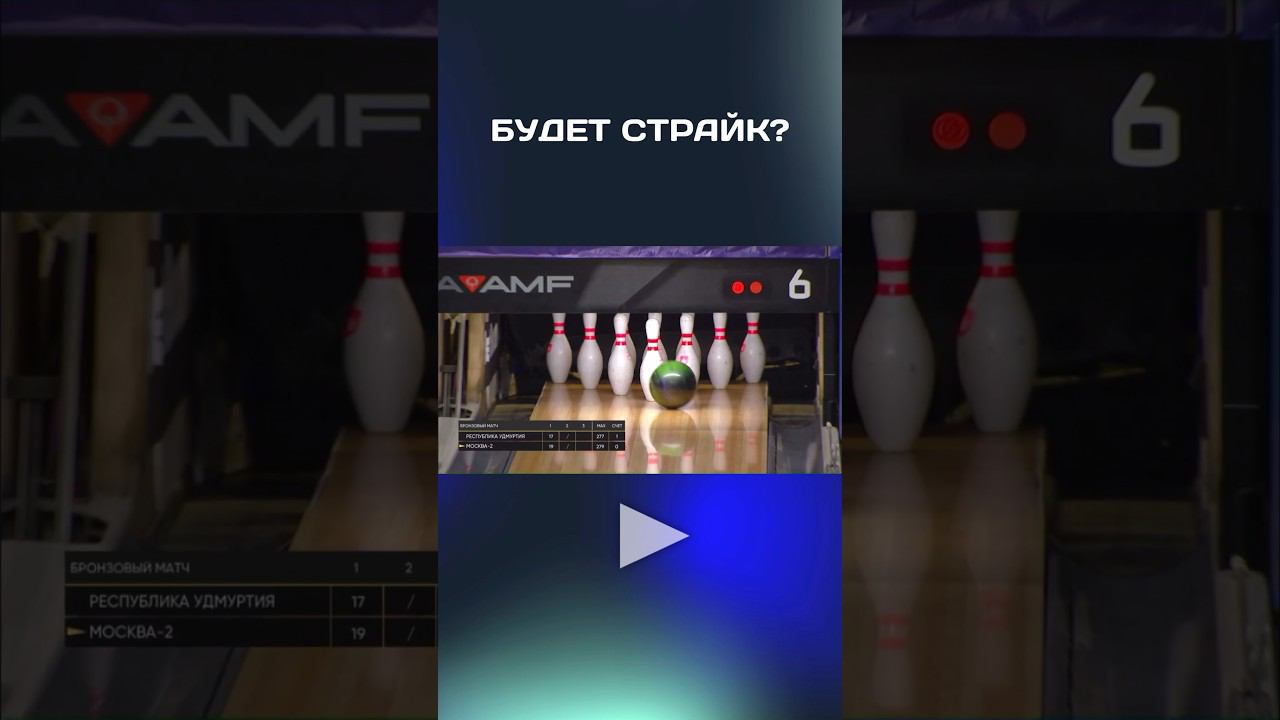 Угадали? Неповторимый Дмитрий Данилин (Москва) #страйк #матчтв #боулинг #чемпионатроссии #спорт смотреть онлайн
