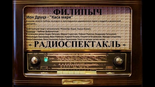 Радиоспектакль "Каса маре", автор: Ион Друцэ. смотреть онлайн