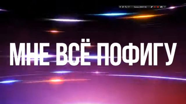 Мне всё пофигу смотреть онлайн