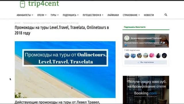 Промокоды на туры Level.Travel, Travelata и Onlinetours