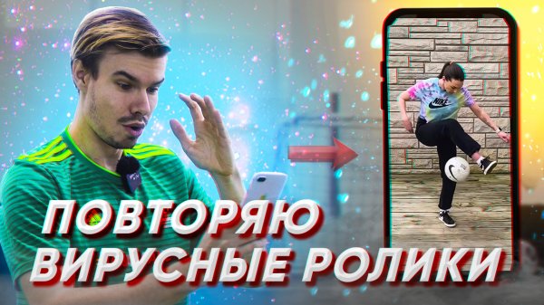 ПОВТОРЯЮ ВИРУСНЫЕ РОЛИКИ #6