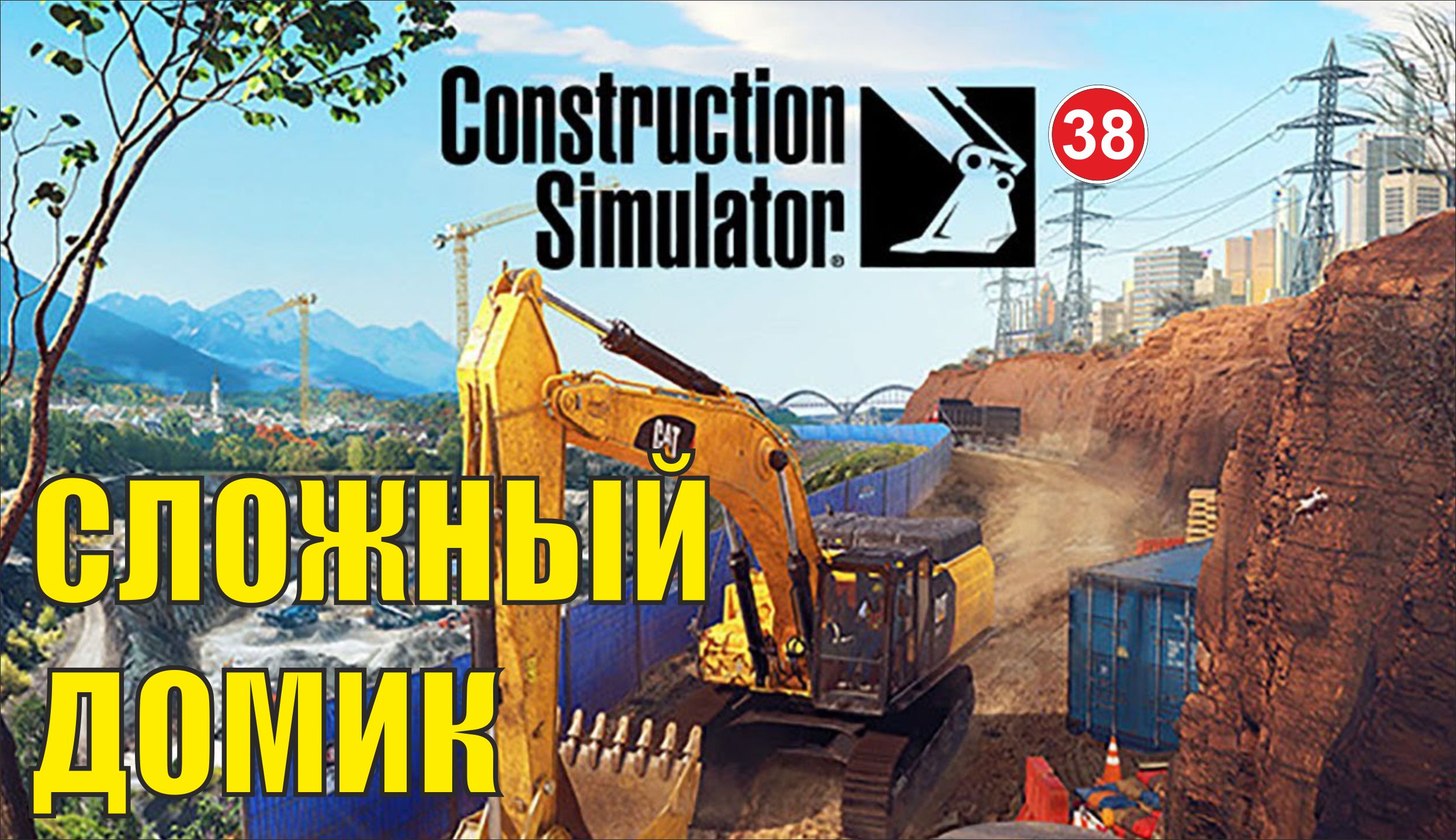 Construction Simulator 2022 - Сложный домик смотреть онлайн
