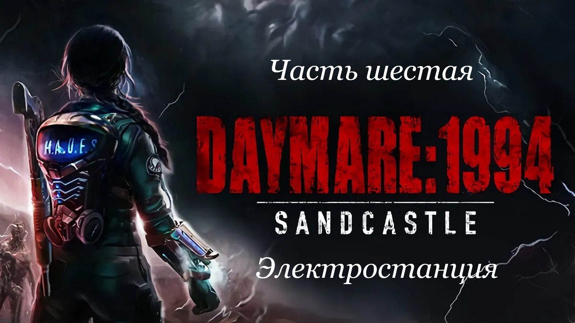 Прохождение Daymare: 1994 Sandcastle на русском - Часть шестая. Электростанция