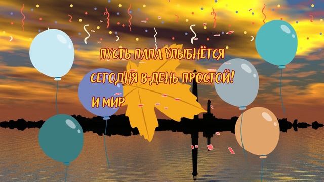 С ДНЁМ ОТЦА!???15 октября смотреть онлайн