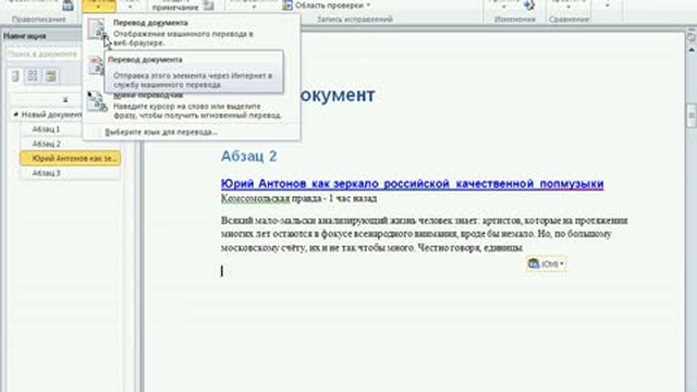 Перевод текста в документе в MS Word 2010 смотреть онлайн