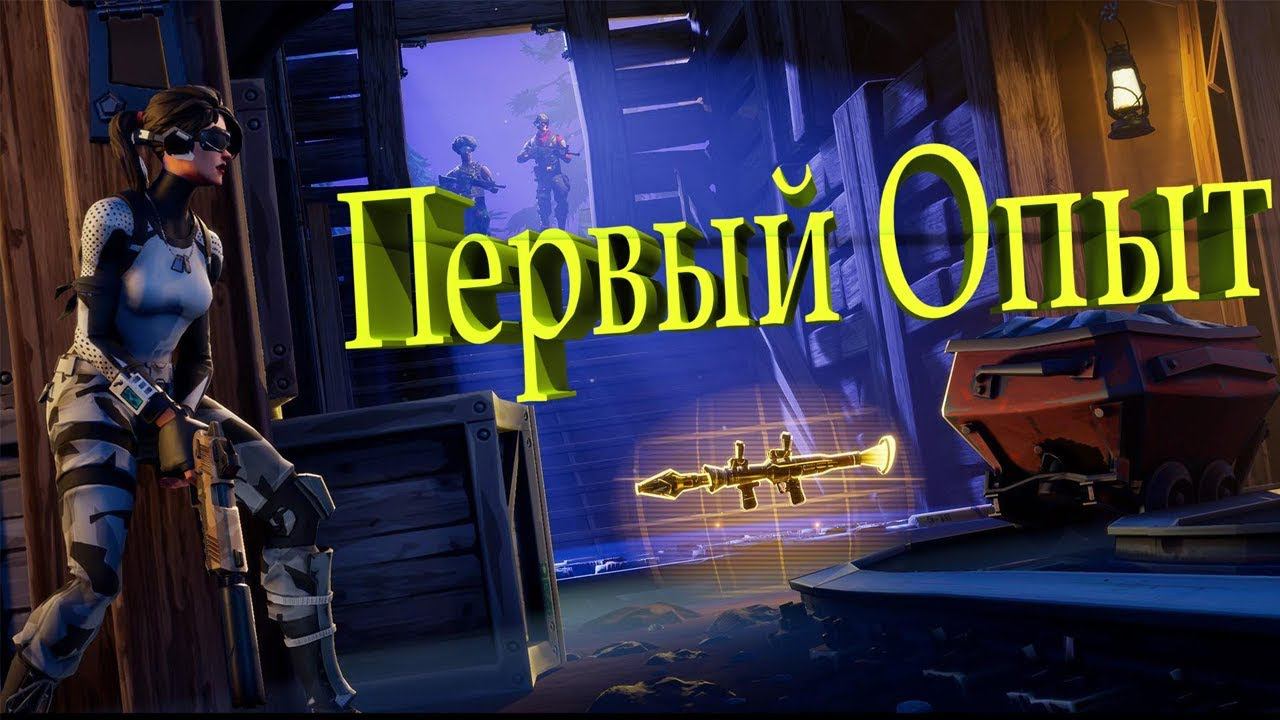 Fortnite - Первый опыт в фортнайт смотреть онлайн