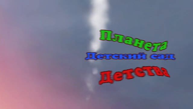 Детский сад-наше интервью 2020 смотреть онлайн