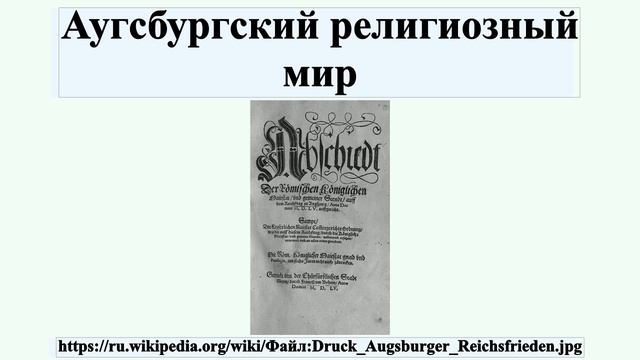 Аугсбургский религиозный мир смотреть онлайн