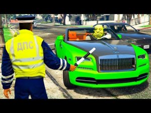 ГАИШНИК ОСТАНОВИЛ ШРЕКА в ГТА 5 МОДЫ! ОБЗОР МОДА в GTA 5 ВИДЕО ИГРЫ MODS