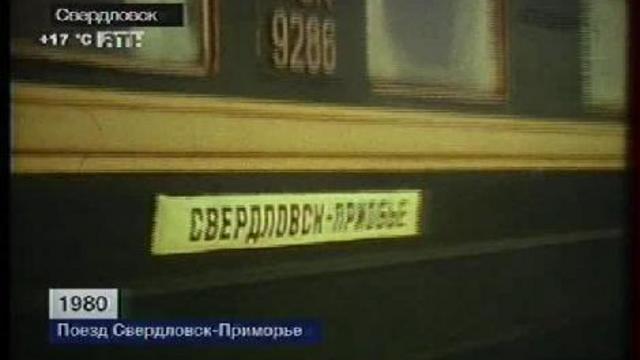 Поезд Свердловск-Приобье. 1980 год смотреть онлайн